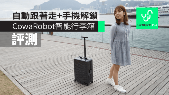 【評測】CowaRobot 智能行李箱香港實試　自動跟著走+手機App解鎖