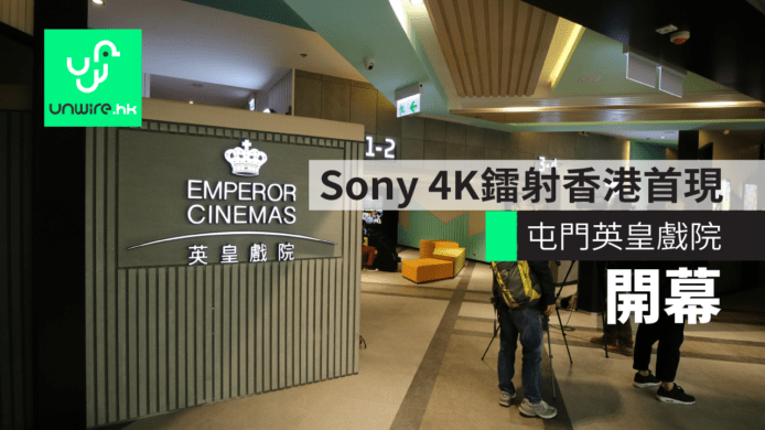 屯門新都商場英皇戲院開幕　Sony 4K 鐳射香港首現　
