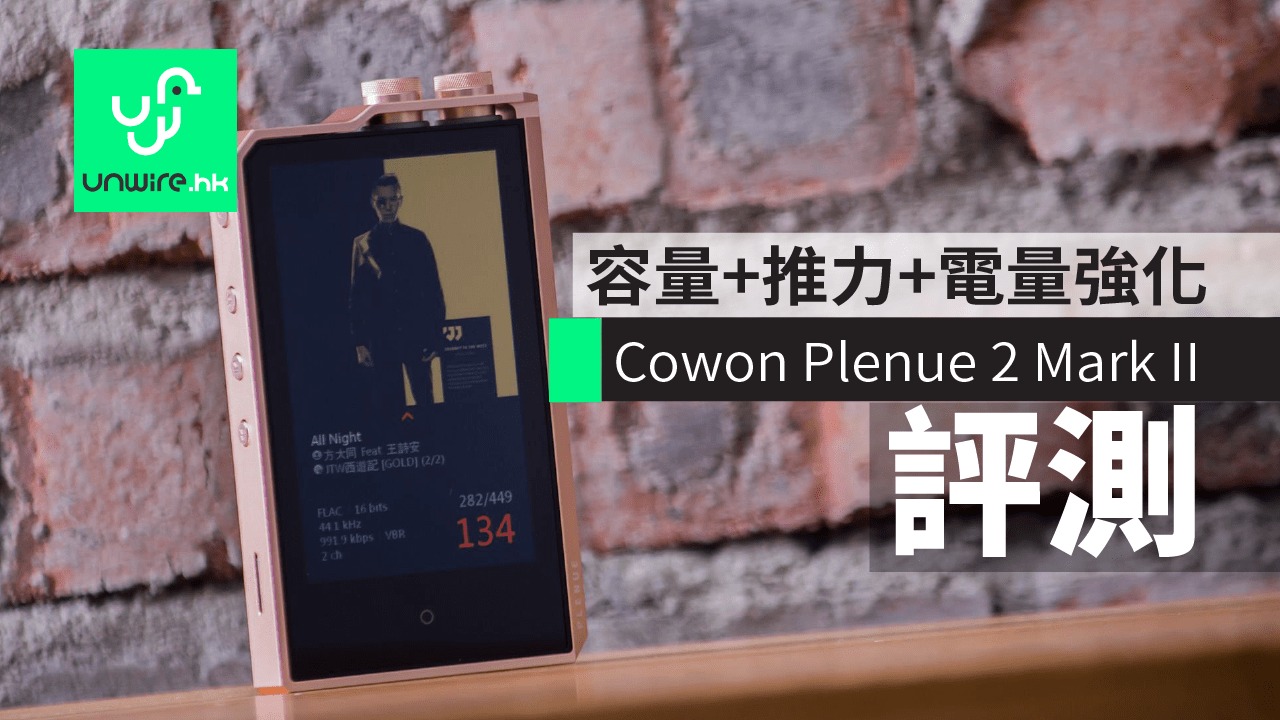 評測】Cowon Plenue 2 Mark II 容量+推力+電量強化追加人工智能功能