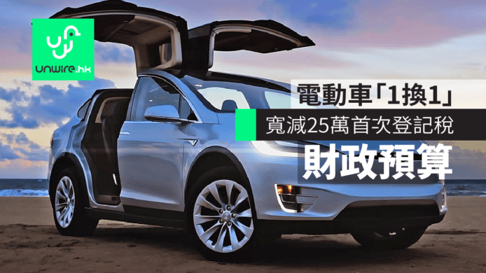 【2018財政預算案】香港電動車「1換1」　寬減25萬首次登記稅