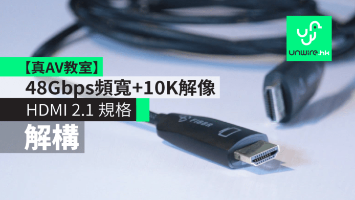 HDMI 2.1 規格重點解構　48Gbps 頻寬可支援 10K 解像度 + 動態 HDR【真 AV 教室】