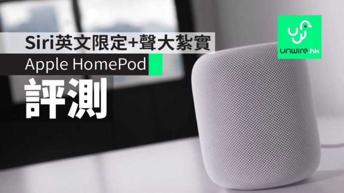 【評測】Apple HomePod 香港開箱測試：Siri 不對應廣東話+ 聲音紮實