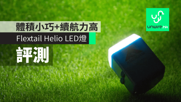 【香港現貨】Flextail Helio 防水 LED 燈　體積小巧續航力高