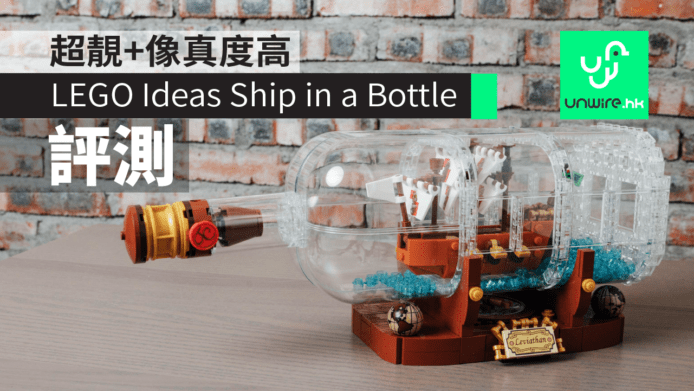 【評測】LEGO Ideas Ship in a Bottle 開箱：超靚+像真度高+香港售價