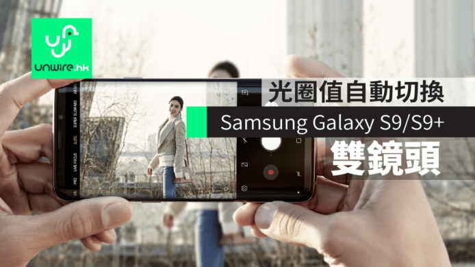 【Samsung S9 + S9 Plus】雙光圈自動切換＋960fps 慢動作錄影