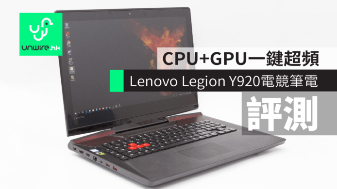 【評測】Lenovo Legion Y920電競筆電　CPU+GPU一鍵超頻