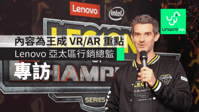 Lenovo 兩手準備開拓 VR/AR 市場　「內容為王」再成關鍵　