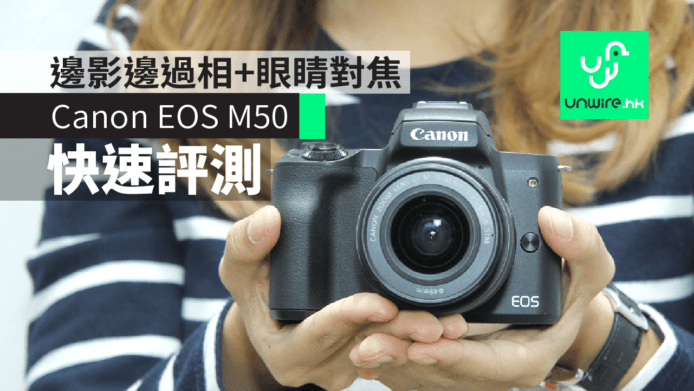 【評測】Canon EOS M50 現場測試　邊影邊過相+眼睛偵測對焦