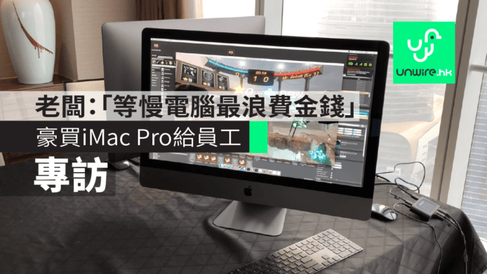 上海公司豪買 iMac Pro 給員工　老闆：「一天到晚等電腦才是最浪費金錢」