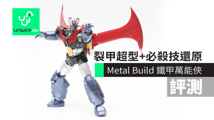 【評測】Metal Build 鐵甲萬能俠開箱試玩　裂甲超型+必殺技完美還原