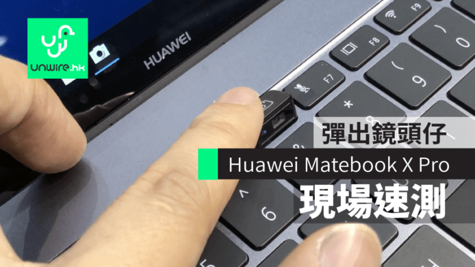 【MWC 2018】Huawei Matebook X Pro 彈出鏡頭仔巴塞現場速測