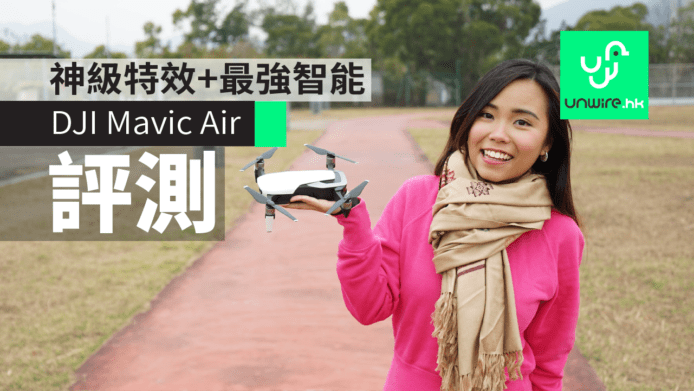 【評測】DJI Mavic Air 香港實試　神級特效+最強智能航拍機　