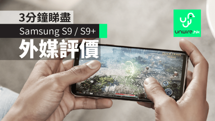 【Samsung S9 + S9 Plus】3分鐘睇盡外媒評價