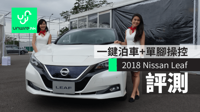 【評測】2018 Nissan Leaf　單腳操控 + 一鍵泊車