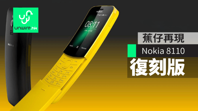 Nokia 8110 4G 復刻版推出　神「蕉」重現！