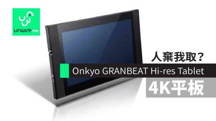 【MWC 2018】Onkyo GRANBEAT Hi-res Tablet4K 高解像音訊平板電腦　人棄我取？