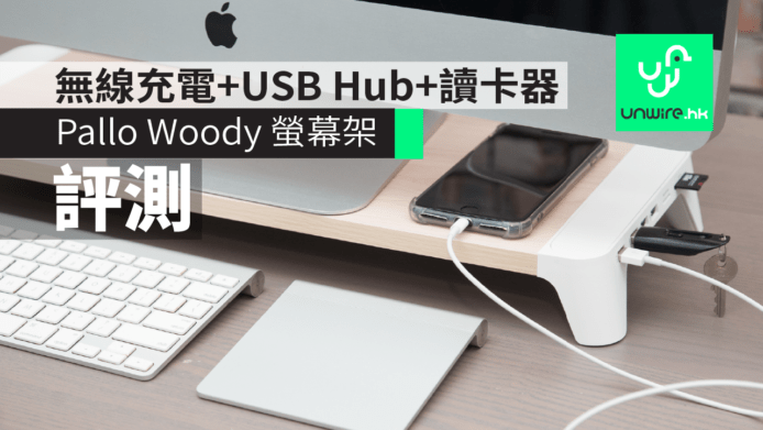 【香港現貨】Pallo Woody 木製熒幕架 　無線充電+USB Hub+讀卡器