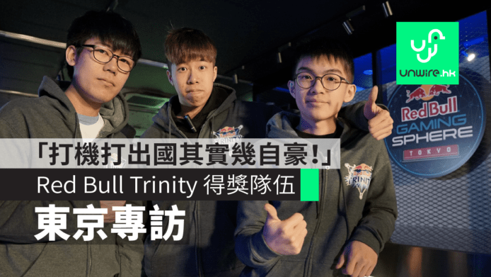 【東京專訪】Red Bull Trinity 得獎隊伍：「打機打出國其實幾自豪！」