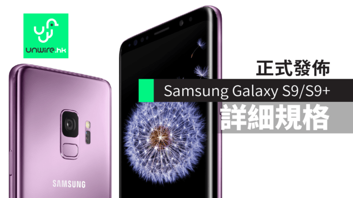 【Samsung S9 + S9 Plus】正式發佈　香港版詳細規格　