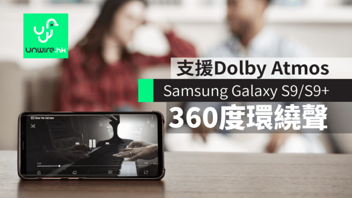 【Samsung S9 + S9 Plus】品牌首度支援Dolby Atmos　物件導向環繞聲