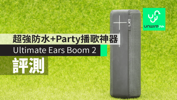 【平行進口】Ultimate Ears Boom 2 藍牙喇叭　 360 度播歌+防水防撞 Party 神器