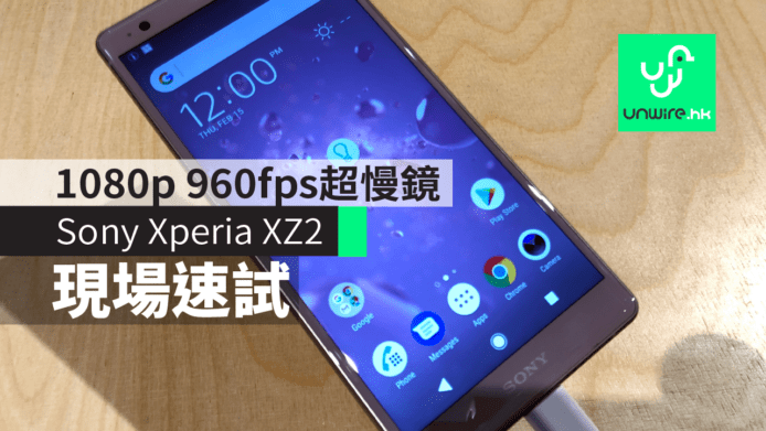 【MWC 2018】Sony Xperia XZ2 / XZ2 Compact 現場測試　1080p 960fps 超慢鏡