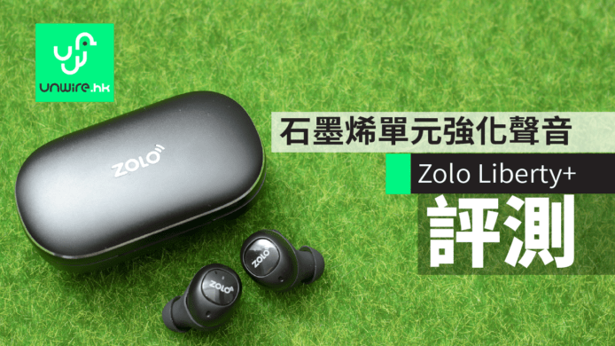 【評測】Zolo Liberty+ 真無線耳機　石墨烯強化聲音