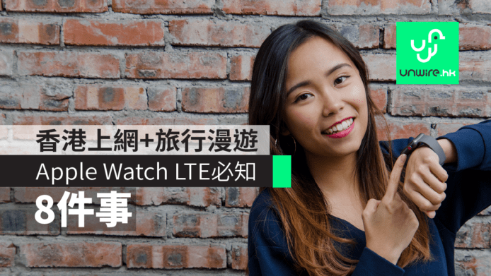 【教學】 Apple Watch LTE  香港行貨 : 如何啟動上網 + 旅行漫遊會否收費