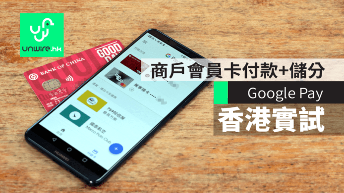 【評測】Google Pay香港實試　商戶會員卡付款+儲分+拎優惠