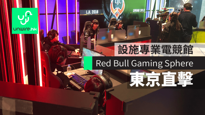 【東京直擊】Red Bull Gaming Sphere 開幕　日本電競館設備專業