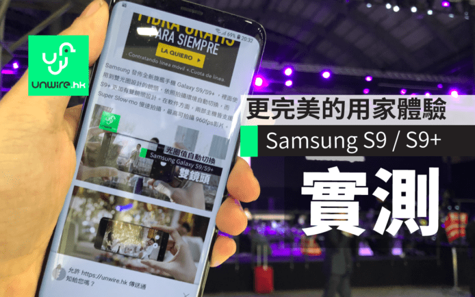 【評測】Samsung Galaxy S9 + S9 Plus  衝出香港真機實試
