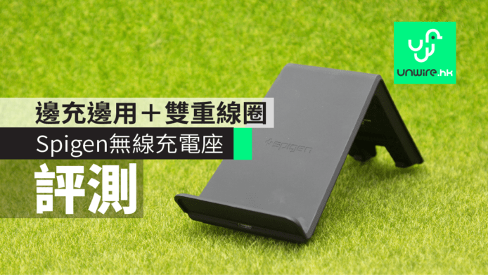 【香港現貨】 Spigen 無線快速充電座　「邊充邊用」＋「雙重線圈」超方便