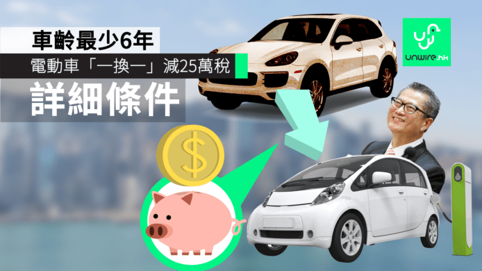 【2018 財政預算案】電動車「一換一」減25萬稅　條件：車齡最少6年
