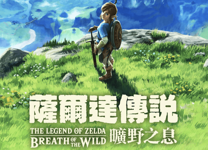 任天堂 Switch《薩爾達傳說 曠野之息》中文版推出　日版可裝升級包