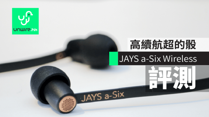 【評測】 JAYS a-Six Wireless 高續航超的骰