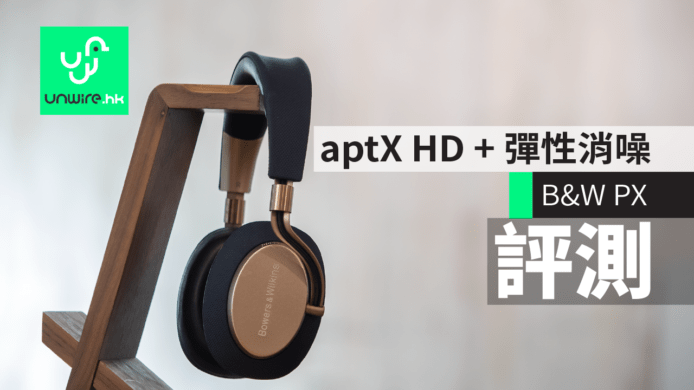 【評測】B&W PX藍牙主動式消噪耳筒　aptX HD + 彈性消噪