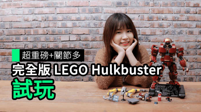 【unwire TV】超重磅+關節多 完全版 LEGO Hulkbuster 試玩