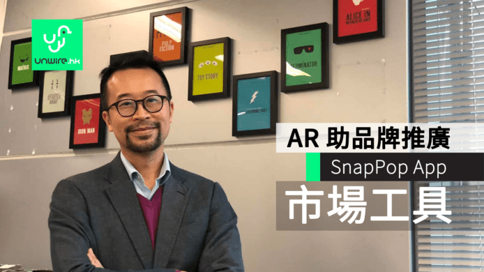 初創企業推新 APP SnapPop　用 AR 助品牌推廣