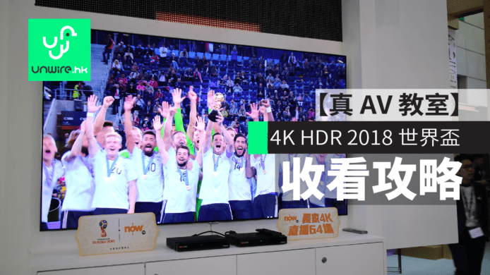 4K HDR 2018 世界盃 收看攻略【真 AV 教室】