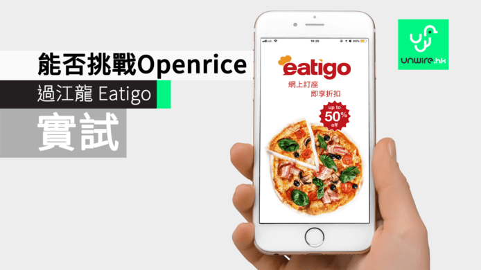 【實試】挑戰 Openrice？過江龍泰國人氣 Eatigo 飲食 App 訂枱 50% 優惠是否「堅」