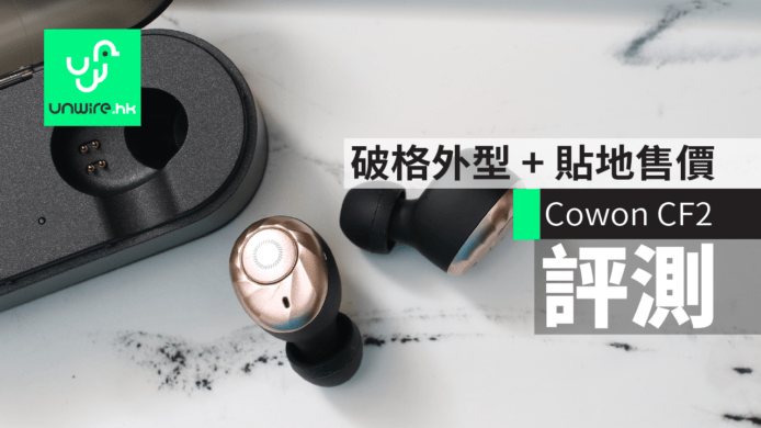 【評測】Cowon CF2 真無線耳機　破格外型 + 貼地售價