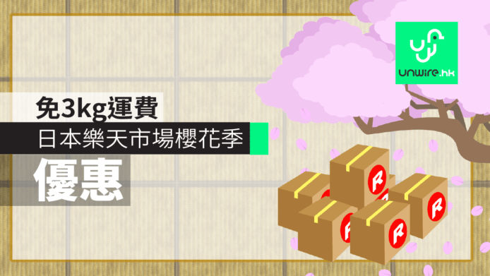 日本樂天市場櫻花季活動 日本直送免 3 公斤運費 + 2,000 日元優惠券