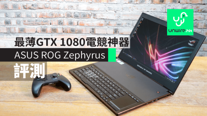 【評測】ASUS ROG Zephyrus電競神器　配備最薄 GTX 1080 顯卡