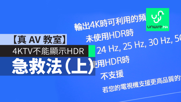 4KTV 不能顯示 HDR 急救法（上）【真 AV 教室】