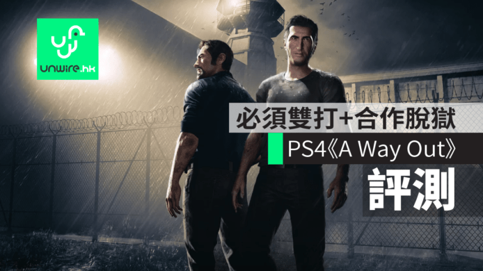 【評測】PS4《A Way Out》　必須雙打+合作脫獄