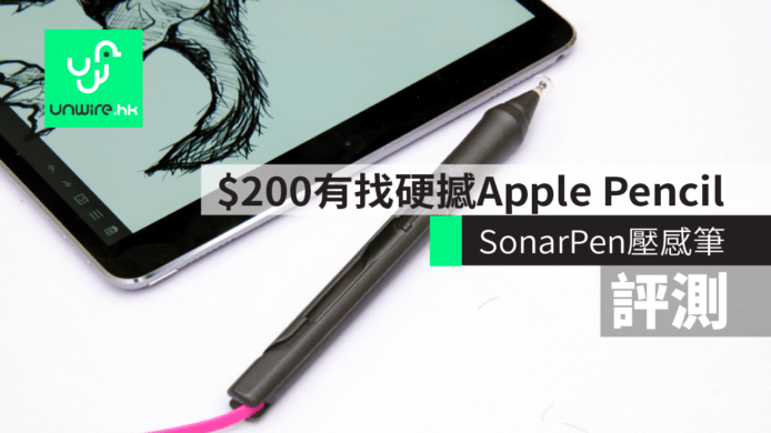 【評測】SonarPen 壓感筆測試　$200有找超平價硬撼 Apple Pencil