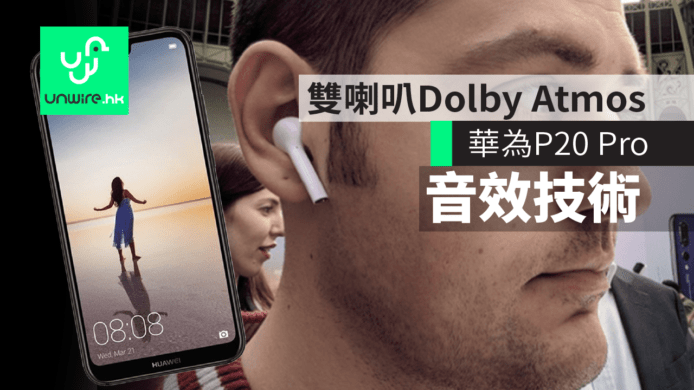華為 Huawei P20 Pro 雙喇叭支援 Dolby Atmos　加推 FreeBuds 入耳式無線藍牙耳機