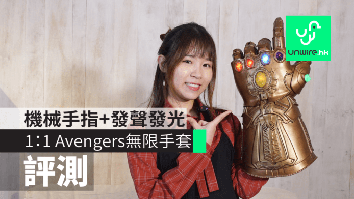 【評測】孩之寶 Avengers 1：1 無限手套開箱試玩　機械手指+發聲發光