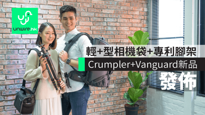 Crumpler+Vanguard新品發佈　輕+型相機袋+專利腳架