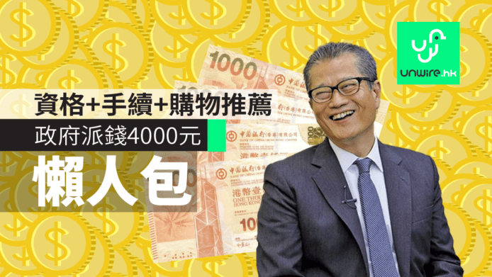 【派錢 4000】香港政府 2018 派錢 申請資格、手續、購物推薦